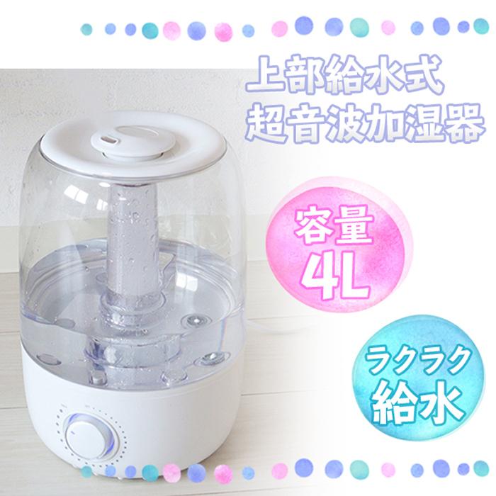上部給水式超音波加湿器 Clear Tank アロマ対応 大容量タンク 4l インフルエンザ