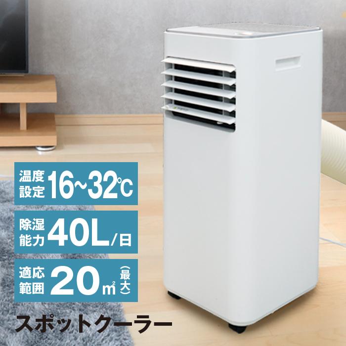スポットクーラー 12畳 窓パネル付き 除湿器 パワフル冷風 40L/日 工事 