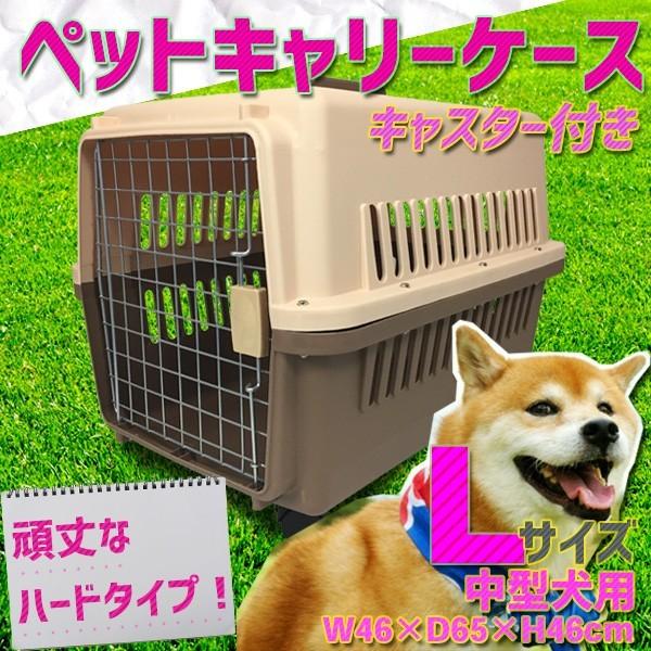 激安通販専門店 中型犬用 ペットキャリーケース Lサイズ ペットキャリ003茶rz キャスター付き
