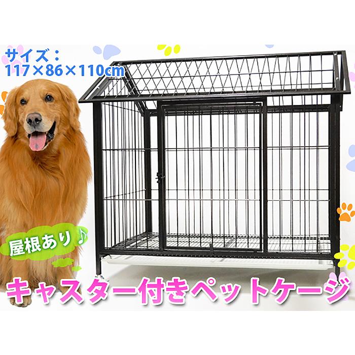 スチール製ペットケージ 屋根型 超大型 XXLサイズ キャスター付き ペットサークル 犬小屋###ペットケージA405###｜kingdom-sp