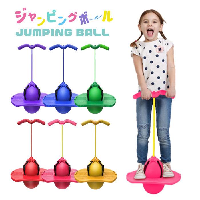 ジャンピングボール ホッピング 子供用 体幹トレーニング 再再販 バランス スポーツトイ ジャンプボールrttq