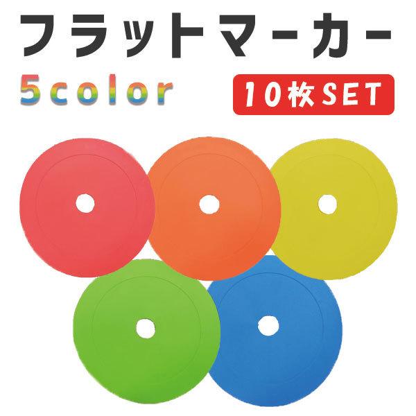 フラットマーカー 5色x各10枚 50枚セット サッカー フットサル ラグビー 室外 トレーニング 練習 室内 マーカ8b50個 人気ショップ