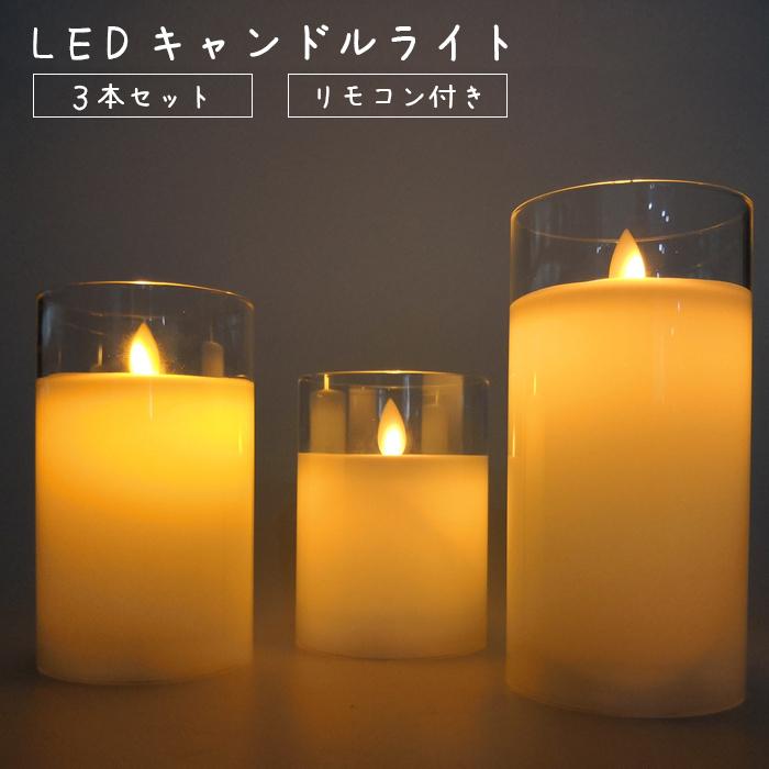 蝋製 Led キャンドルライト 3本セット リモコン付き グラス入り蝋製 キャンドル ライト