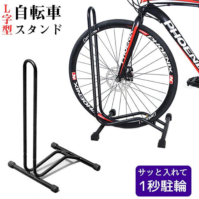 自転車スタンド 1台用 L字型 駐輪スタンド 前輪 後輪 転倒防止 スタンド503a Bk Sissj 503a Bk Kingdom 通販 Yahoo ショッピング