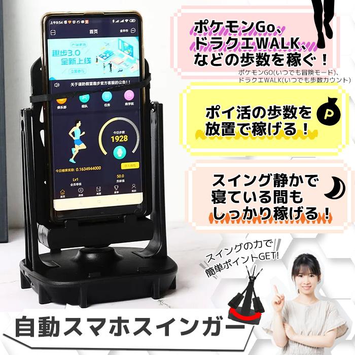 スマホスインガー スマホ スイング スタンド 歩数 自動 ポケモンGO ドラクエウォーク###スインガーSSYBQ-###｜kingdom-sp｜02