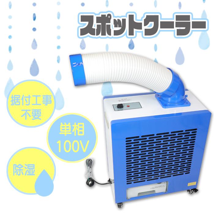 スポットクーラー スポットエアコン 業務用 小型 100v 据付工事不要 排熱ダクト付 R410a