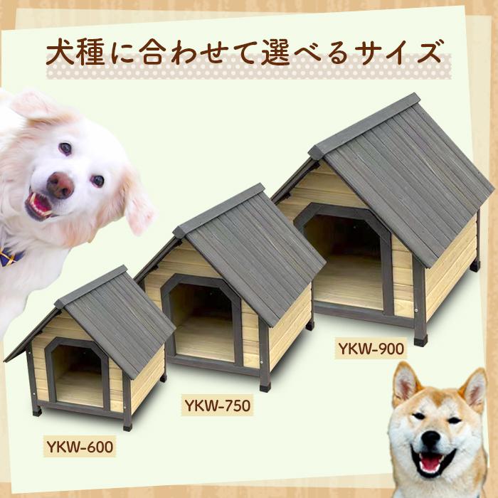 売り出し卸値 木製犬小屋 犬小屋 ペットハウス 天然木 ペットハウス ウッディ犬舎 小型犬 中型犬用###犬小屋YKW600###