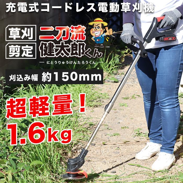 充電式 コードレス電動草刈り機 草刈剪定 二刀流健太郎くん 軽量