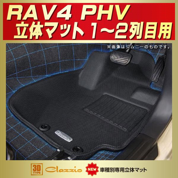 トヨタ RAV4 PHV フロアマット 1〜2列目セット Clazzio new立体マット 