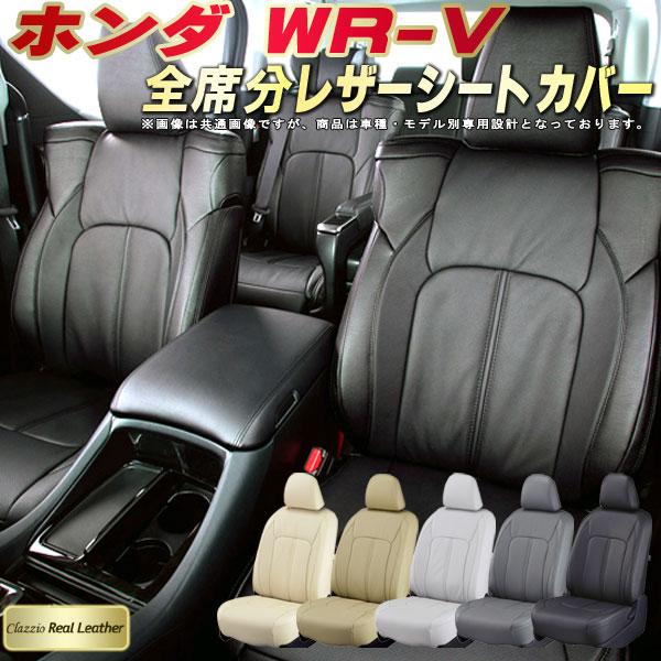 ホンダ（HONDA） WR-V シートカバー Clazzio Real Leather : シート 