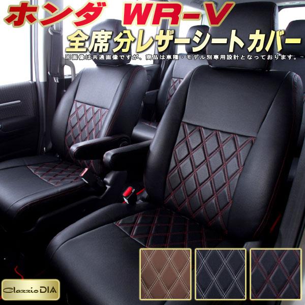 ホンダ（HONDA） WR-V シートカバー Clazzio DIA : シートカバー販売 