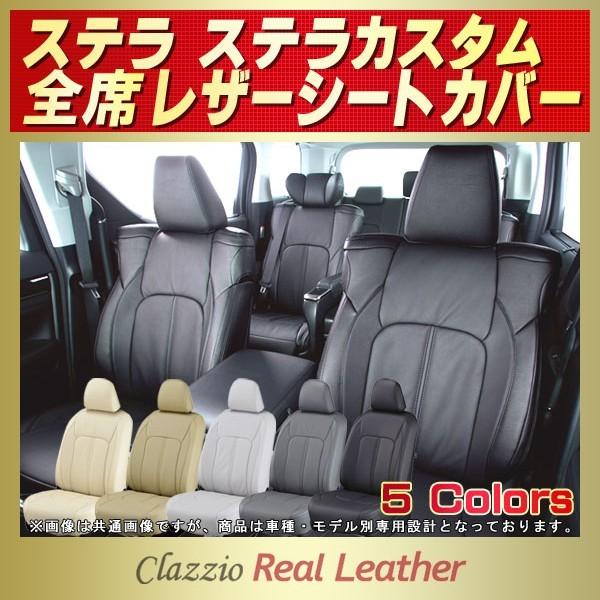 ステラ シートカバー Clazzio Real Leather｜kingdom