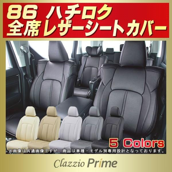 86 86/GR86 シートカバー Clazzio Prime : シートカバー販売CARHOUSE