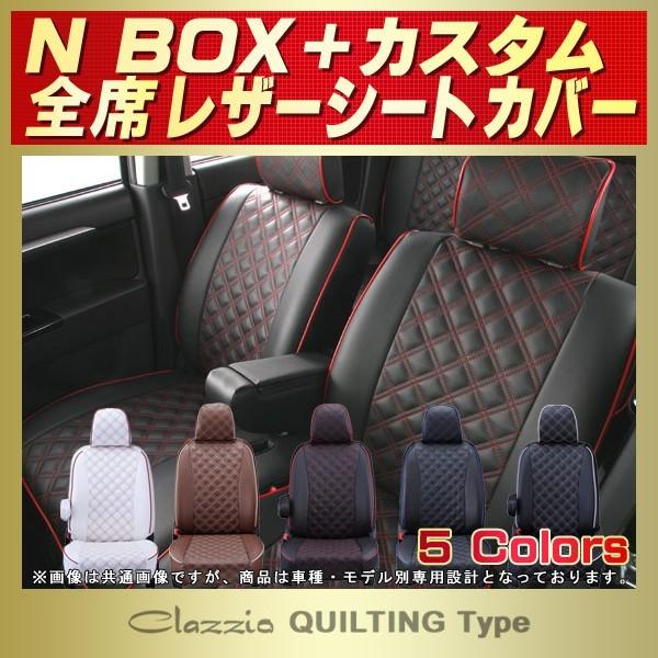 N-BOXプラスカスタム シートカバー Clazzio キルティング タイプ 軽自動車 NBOX＋カスタム｜kingdom