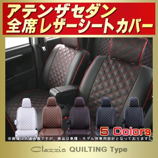 マツダ（Mazda） アテンザセダン シートカバー Clazzio キルティング 