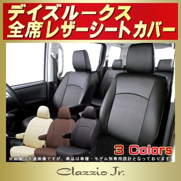 デイズルークス シートカバー クラッツィオ CLAZZIO Jr. 軽自動車 