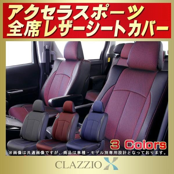 アクセラスポーツ シートカバー CLAZZIO X｜kingdom