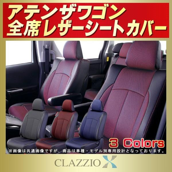 アテンザワゴン シートカバー CLAZZIO X｜kingdom