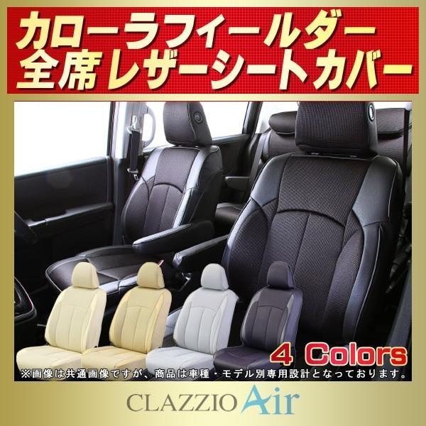 クラッツィオエアー　カローラフィールダー用　シートカバー トヨタ（TOYOTA） カローラフィールダー シートカバー CLAZZIO Air
