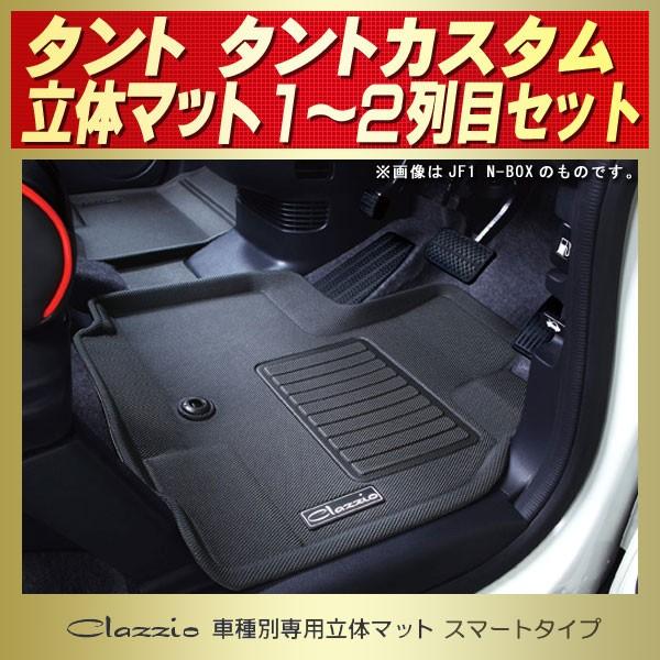 タント タントカスタム フロアマット Clazzio立体 防水ラバー スマートタイプ｜kingdom