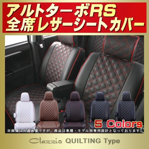 アルトターボRS シートカバー Clazzio キルティング タイプ
