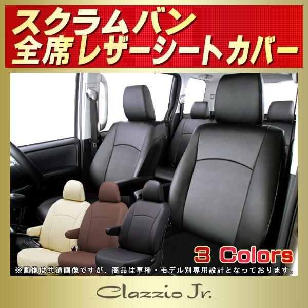 スクラム（バン） CLAZZIO Jr.シートカバー 軽自動車｜kingdom
