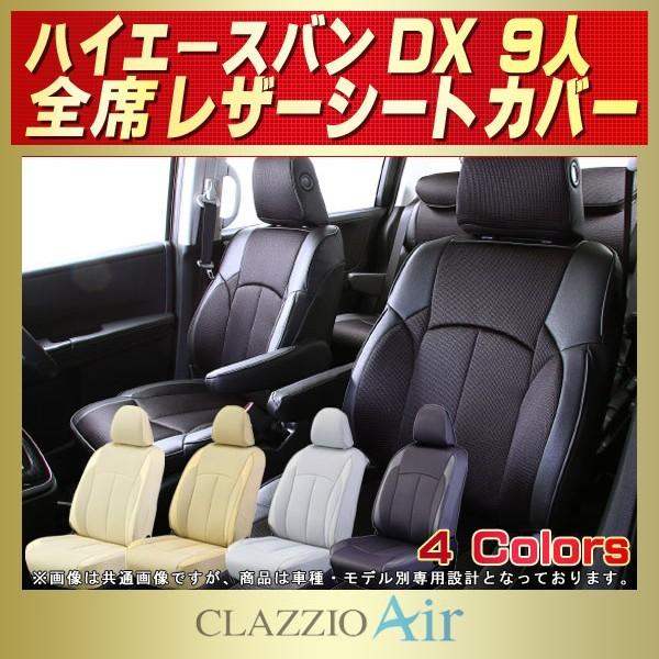 シートカバー Dx ハイエースバン 9人乗り ハイエース Clazzio Air Www Alvenius Ind Br