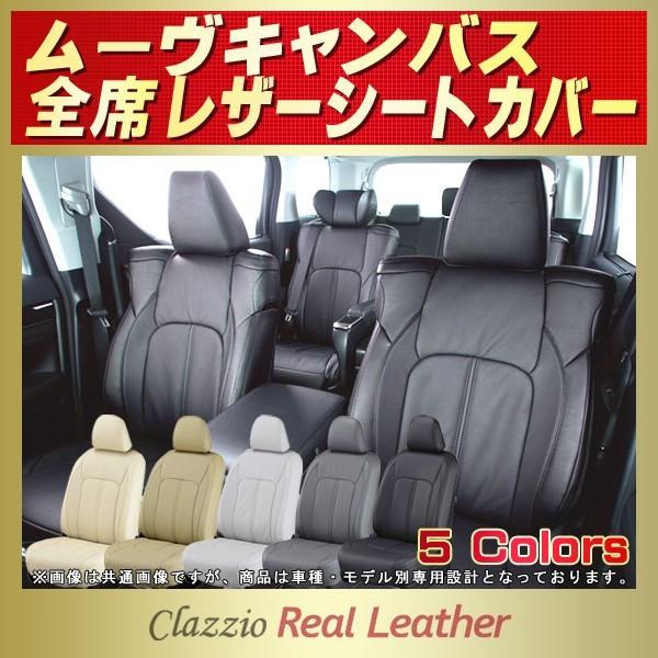 ダイハツ（DAIHATSU） ムーヴキャンバス シートカバー Clazzio Real