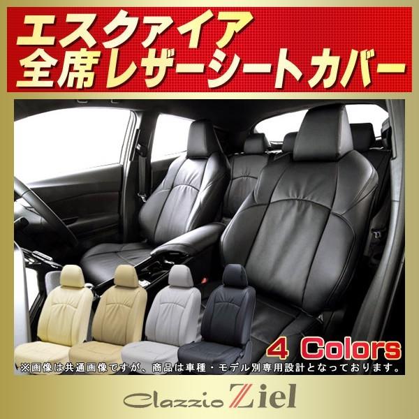 エスクァイア Esquireシートカバー Clazzio Clazzio 自動車 内装用品 Zielシートカバー