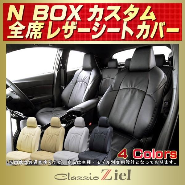 Rakuten シートカバー Nboxカスタム ホンダ Clazzio Zielシートカバー 軽自動車 最新情報 Www Intime Univ Org