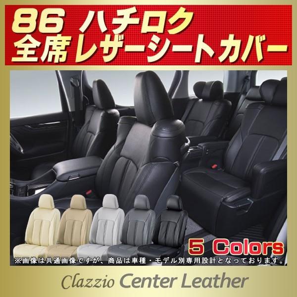 86/GR86 シートカバー Clazzio Center Leather｜kingdom