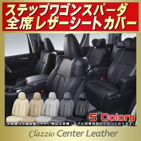 ステップワゴンスパーダ シートカバー Clazzio Center Leather｜kingdom