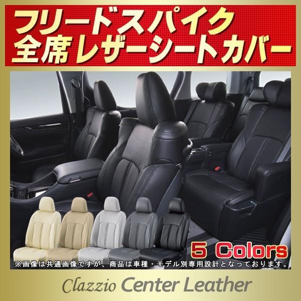 フリードスパイク シートカバー レザー調 clazzio ホンダ（HONDA） フリードスパイク シートカバー Clazzio Center