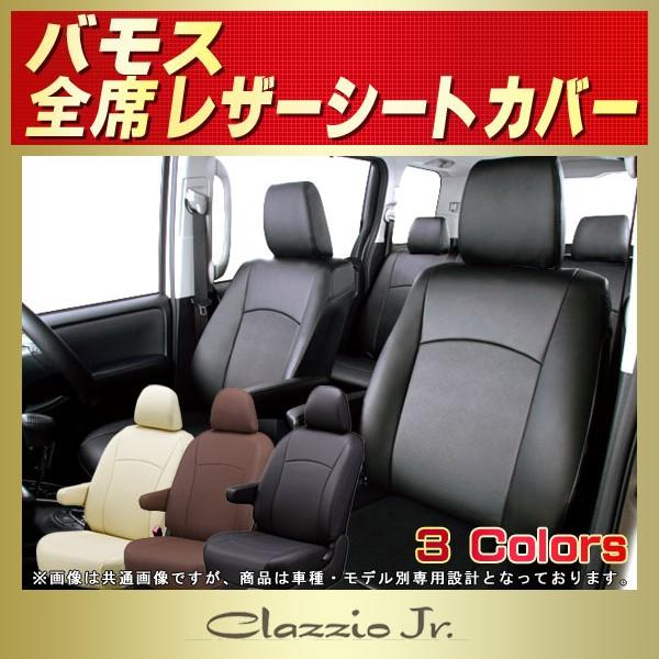 ホンダ（HONDA） バモス VAMOSシートカバー クラッツィオ CLAZZIO Jr 