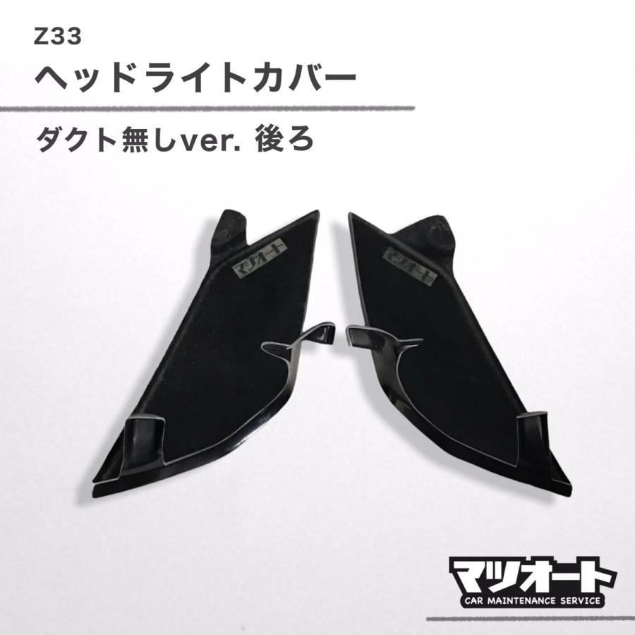 マツオート製 Z33 フェアレディZ FairladyZ ヘッドライト カバー マツオート製 Z33 フェアレディZ FairladyZ ヘッドライト カバー