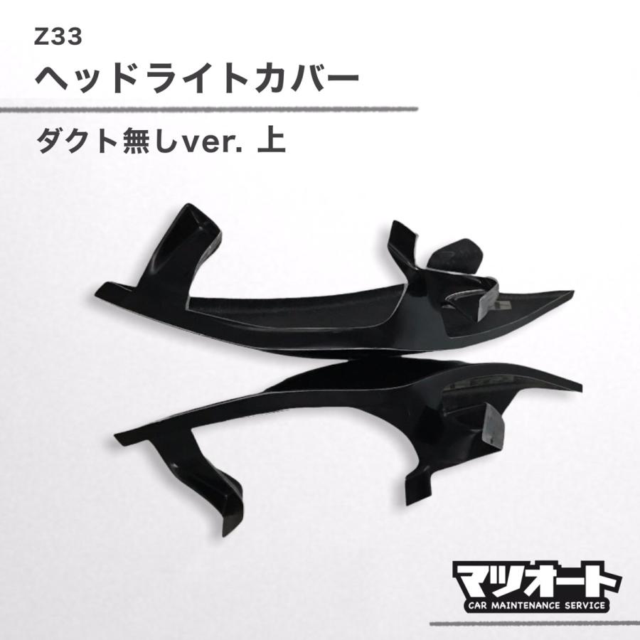 マツオート製 Z33 フェアレディZ FairladyZ ヘッドライト カバー マツオート製 Z33 フェアレディZ FairladyZ ヘッドライト カバー