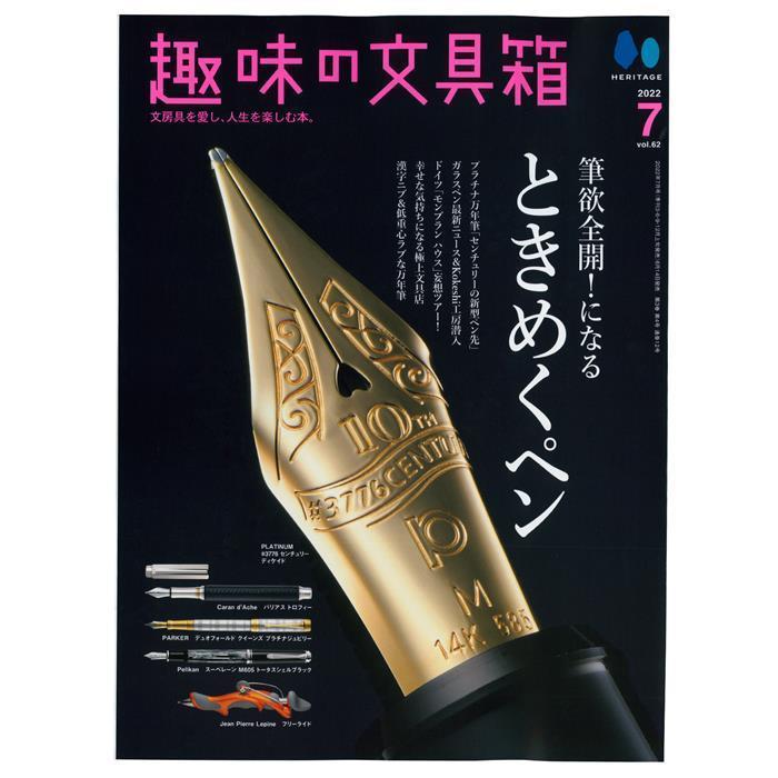 書籍 株式会社ヘリテージ 趣味の文具箱 2022年7月号 vol.62｜kingdomnote