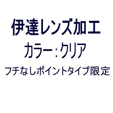 【オプション　伊達レンズ加工】ポイントタイプ対象　＜カラー：クリアのみ＞ | 