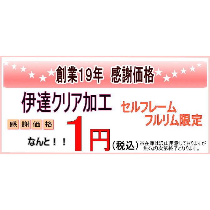 【オプション　伊達レンズ加工　クリア　】　セルフレーム・フルリムタイプ限定 | 