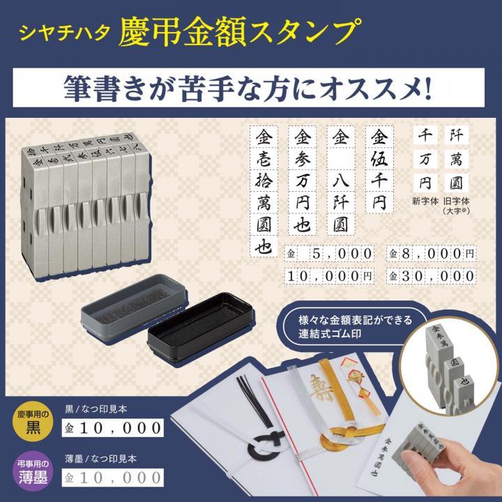 シヤチハタ 慶弔金額スタンプ 算用数字セット 5号 : きんぐる - 通販