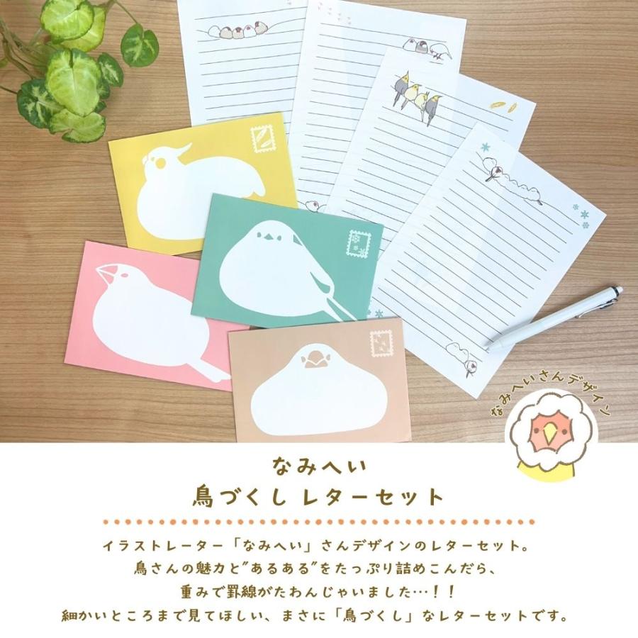 なみへい 鳥づくしレターセット |  | 05