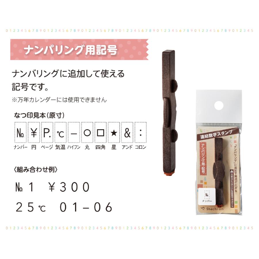 シヤチハタ（Shachihata） 連結数字スタンプ ナンバリング用記号