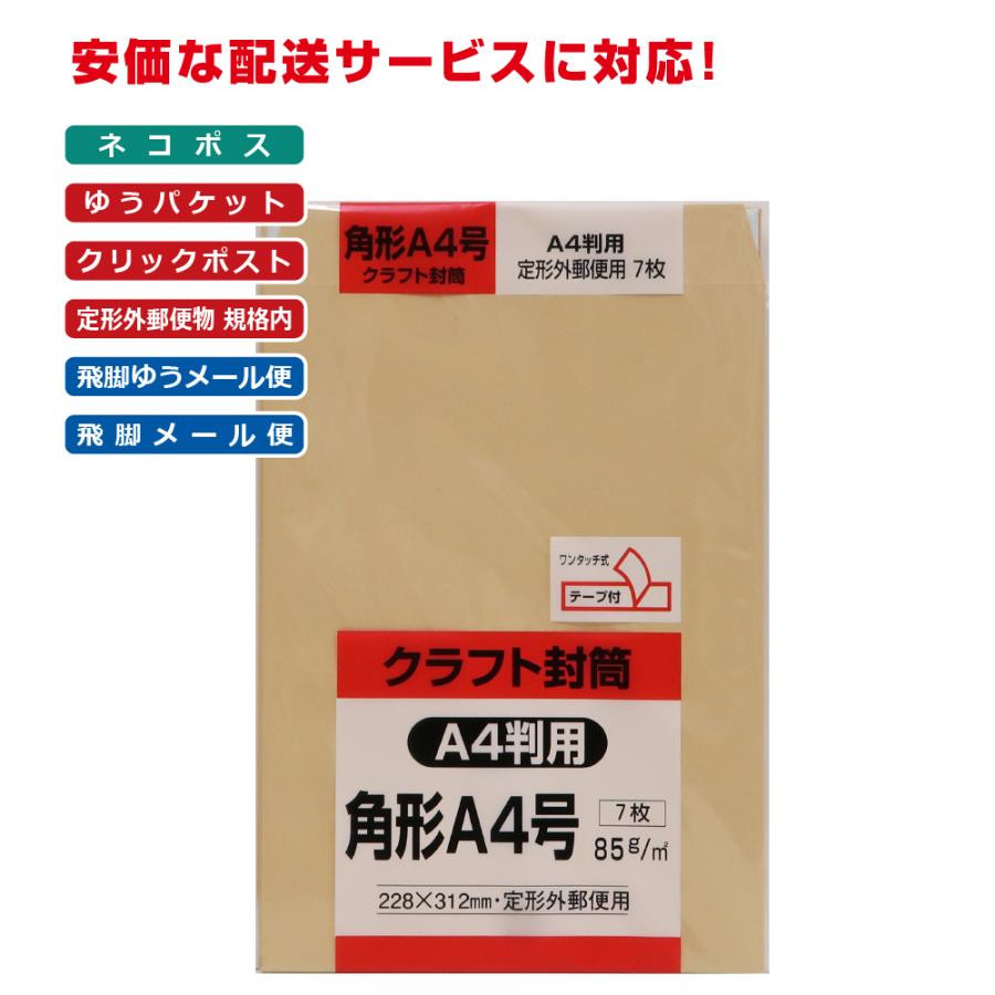 角形A4号封筒 クラフト（オリンパス） 85g スミ貼 テープ付 茶 7枚