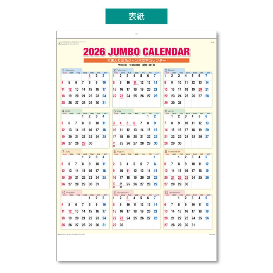 土日祝も発送可】 2026年 壁掛けカレンダー 3色ジャンボ(年表入り) B2