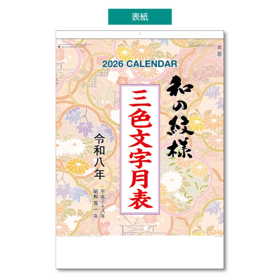 【土日祝も発送可】 2026年 壁掛けカレンダー 和の紋様 A2 1部 キングコーポレーション カレンダー 壁掛け |  | 02