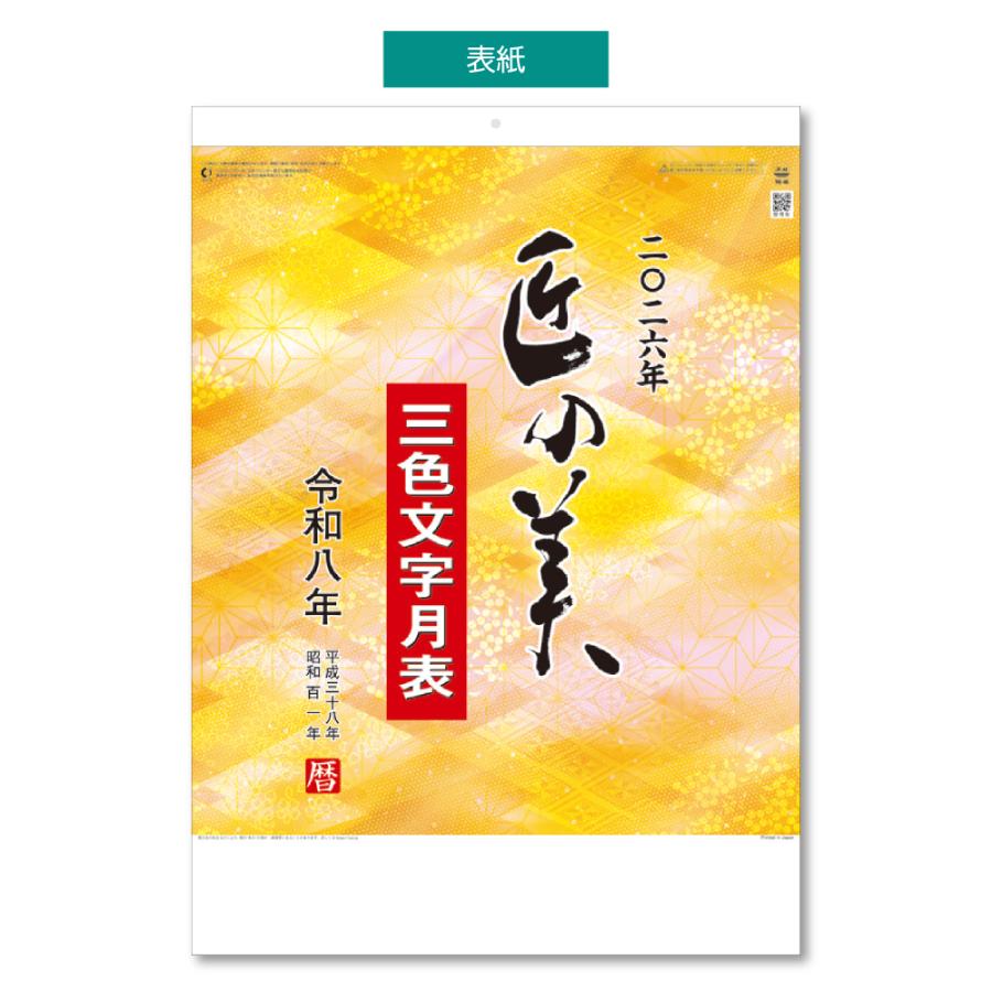 土日祝も発送可】【5冊セット】2026年 壁掛けカレンダー 匠の美 3色
