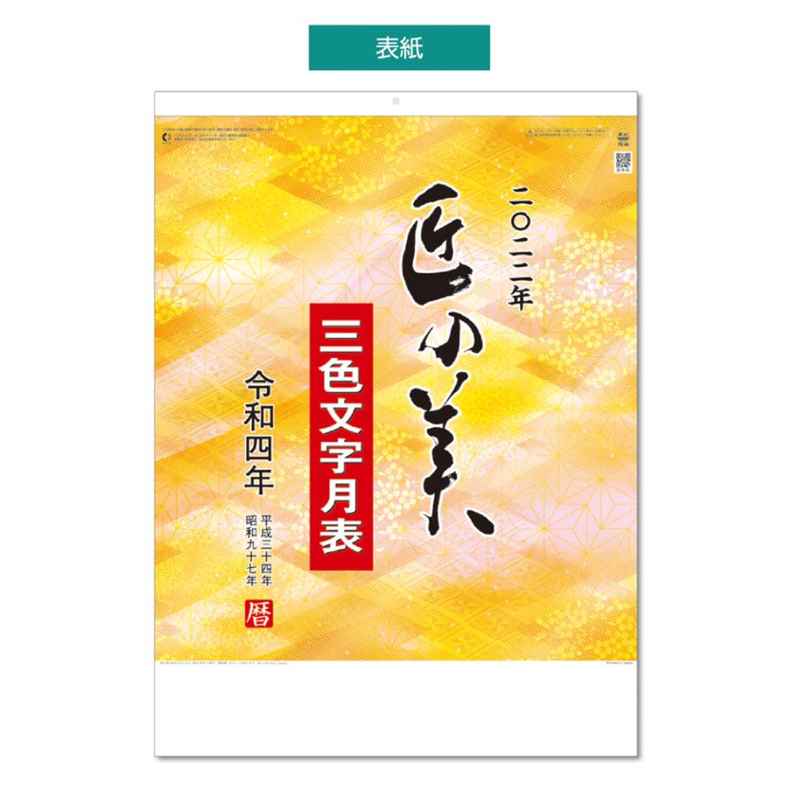正規販売店 50 オフ 壁掛けカレンダー 22年 匠の美 ３色文字 1部 キングコーポレーション カレンダー 壁掛け Aynaelda Com