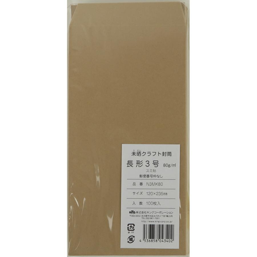 長形3号封筒 未晒クラフト 80g スミ貼 こげ茶 100枚 キングコーポレーション 封筒 長3 | 