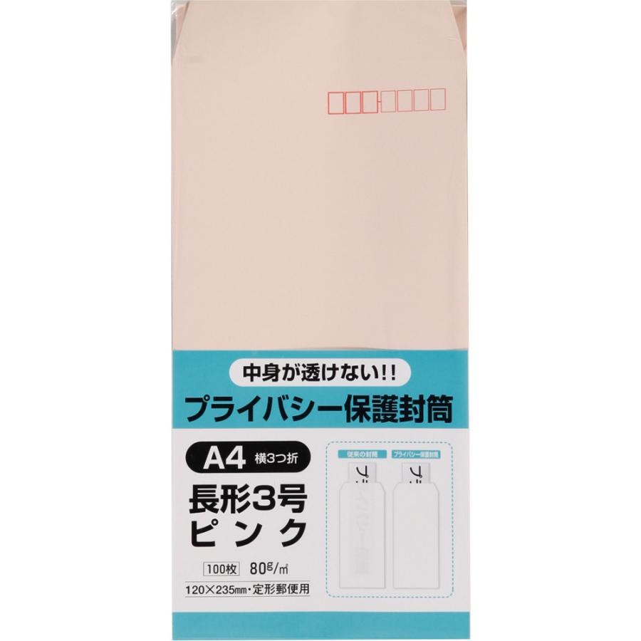 長形3号封筒 プライバシー保護Hiソフトカラー 80g スミ貼 ピンク 100枚 