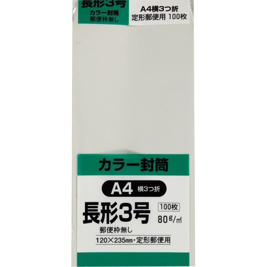 長形3号封筒 Hiソフトカラー 80g スミ貼 グレー 100枚 キング